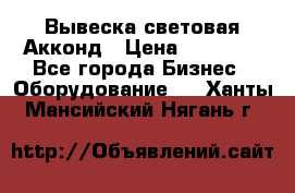 Вывеска световая Акконд › Цена ­ 18 000 - Все города Бизнес » Оборудование   . Ханты-Мансийский,Нягань г.